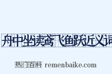 舟中坐读鸢飞鱼跃近义词是什么意思的图片